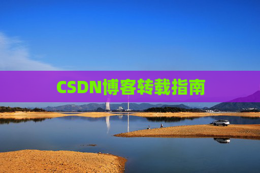 CSDN博客转载指南