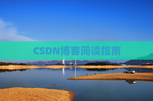CSDN博客阅读指南